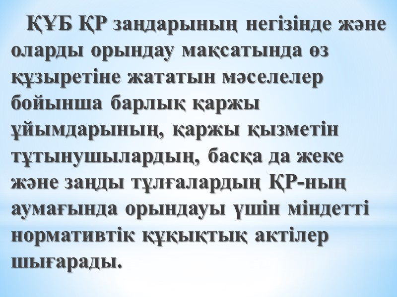 ҚҰБ ҚР заңдарының негiзiнде және оларды орындау мақсатында өз құзыретіне жататын мәселелер бойынша барлық
